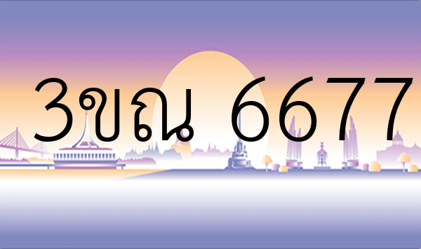 3ขณ 6677